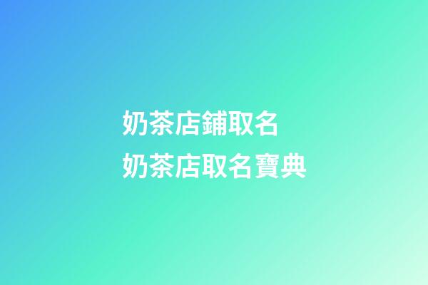 奶茶店鋪取名 奶茶店取名寶典-第1張-店鋪起名-玄機派